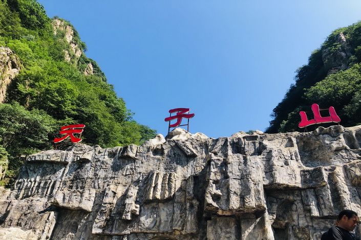 承德兴隆天子山景区