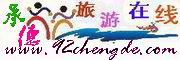 承德旅游在线-92chengde.com